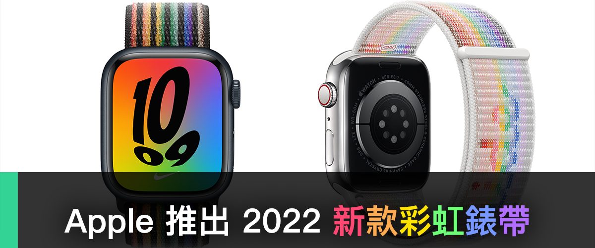 2022 Apple Watch 彩虹錶帶、LGBTQ+