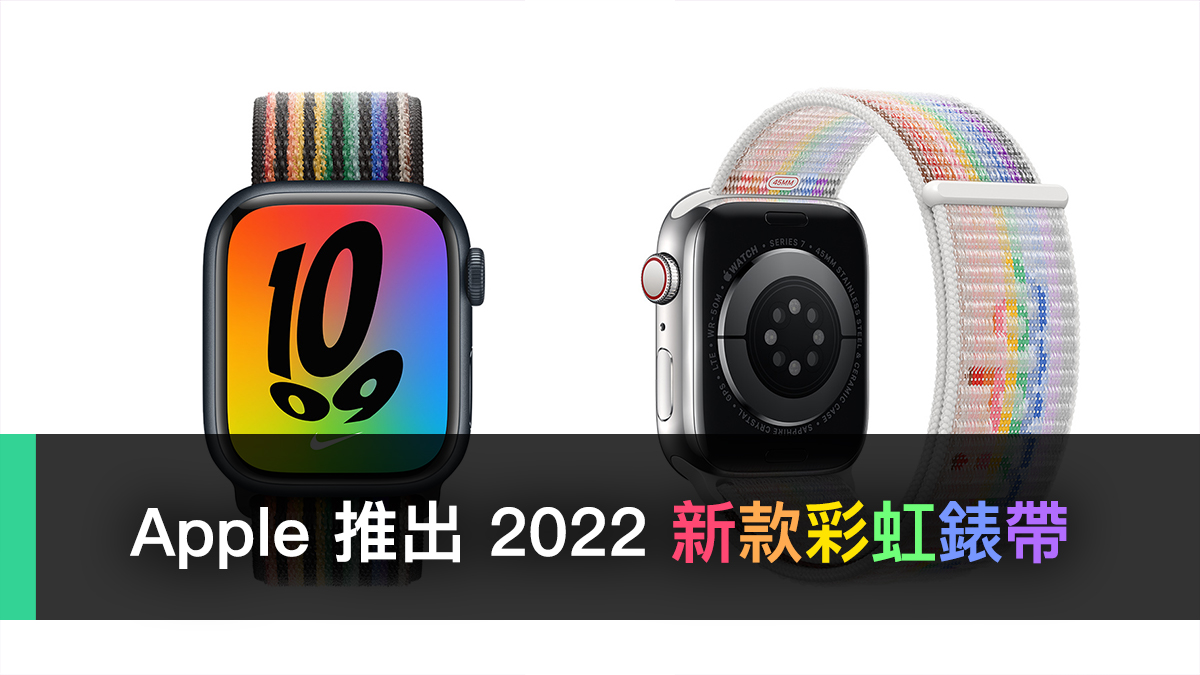 2022 Apple Watch 彩虹錶帶、LGBTQ+
