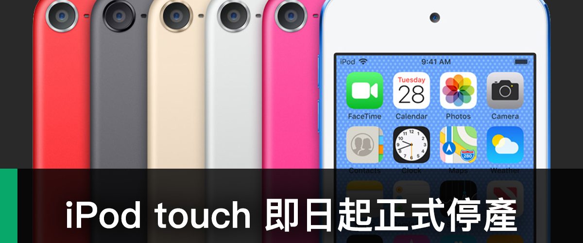 iPod touch 正式停產