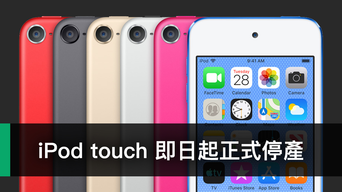 iPod touch 正式停產