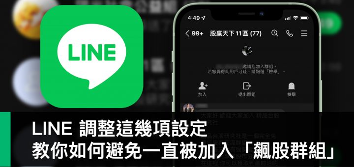 LINE、飆股、詐騙、投資詐騙