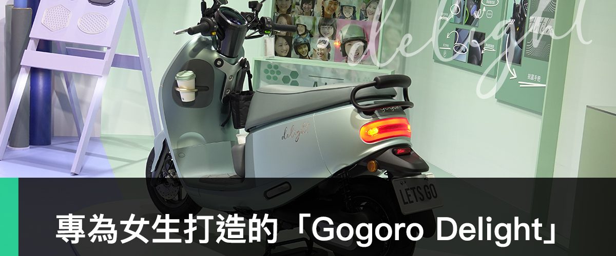 Gogoro Delight 2022、女生專屬車款