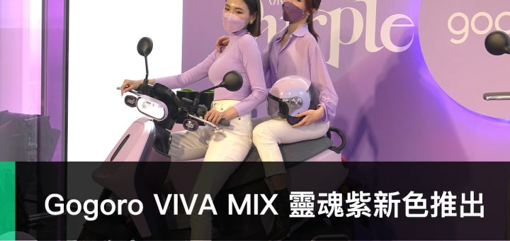 Gogoro VIVA MIX 靈魂紫