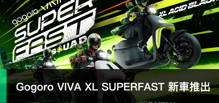 Gogoro VIVA XL SUPERFAST 新車推出