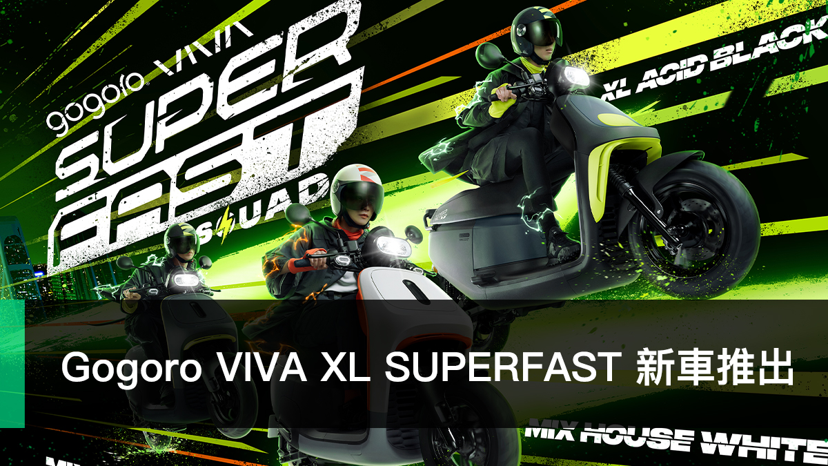 Gogoro VIVA XL SUPERFAST 新車推出