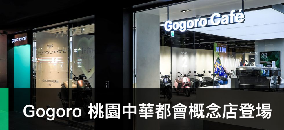 Gogoro 桃園中華都會概念店、Gogoro Cafe
