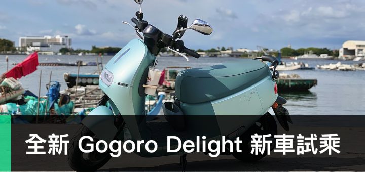 Gogoro Delight 新車試乘、台南、琉光綠