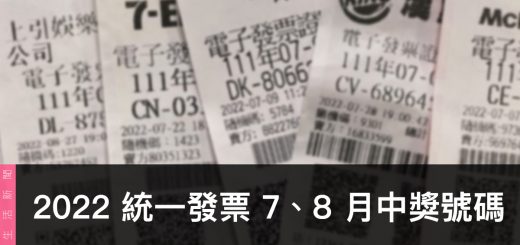 統一發票兌獎、領獎、7 / 8 月開獎號碼