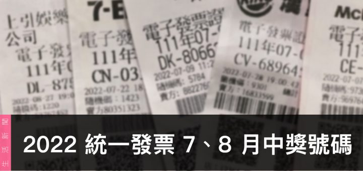 統一發票兌獎、領獎、7 / 8 月開獎號碼