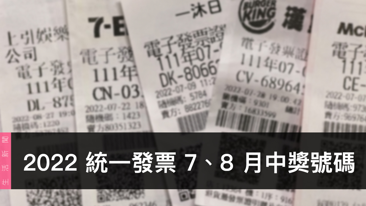 統一發票兌獎、領獎、7 / 8 月開獎號碼