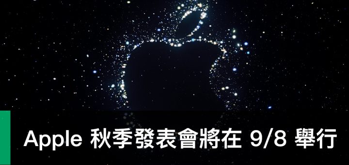 Apple Special Event 2022 Sep、蘋果秋季發表會