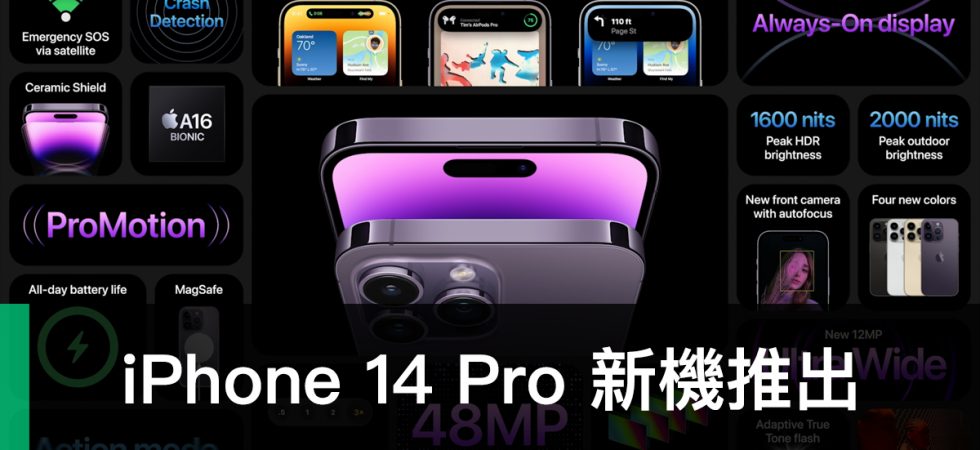 iPhone 14 Pro、iPhone 14 Pro Max 新機推出：全新「動態島」取代瀏海設計、搭載 A16 晶片、相機升級 4,800 萬畫素、螢幕具備「永遠顯示」功能
