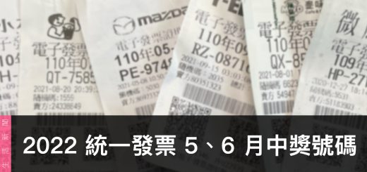 統一發票兌獎、領獎、5/6 月開獎號碼