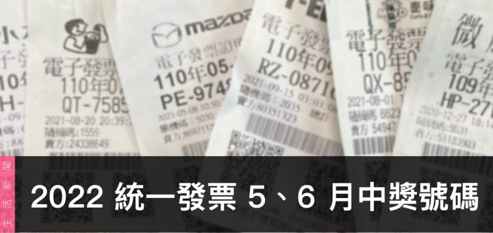 統一發票兌獎、領獎、5/6 月開獎號碼