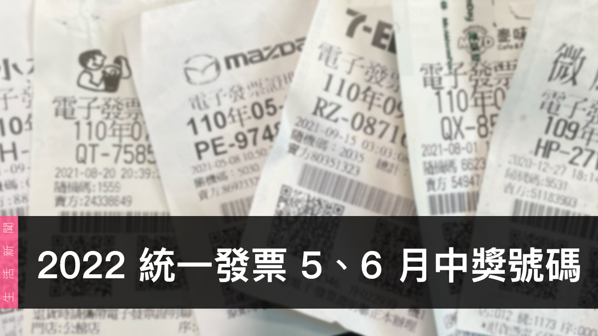 統一發票兌獎、領獎、5/6 月開獎號碼
