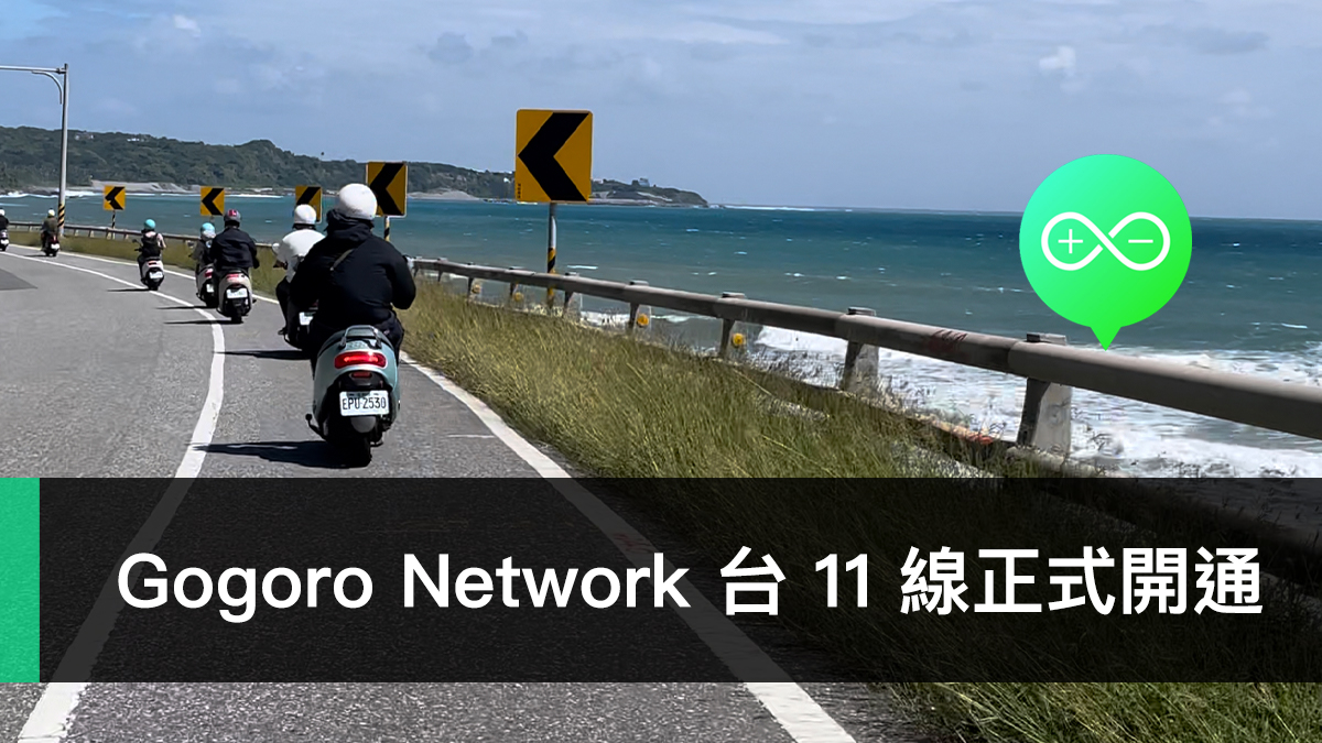 Gogoro 花東海岸線、台 11 線