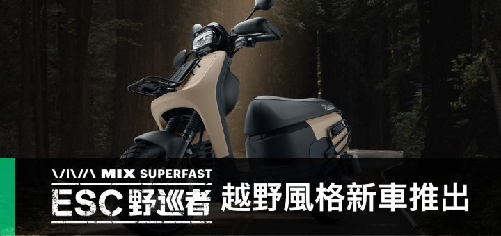 Gogoro VIVA MIX SUPERFAST ESC 野巡者新車推出