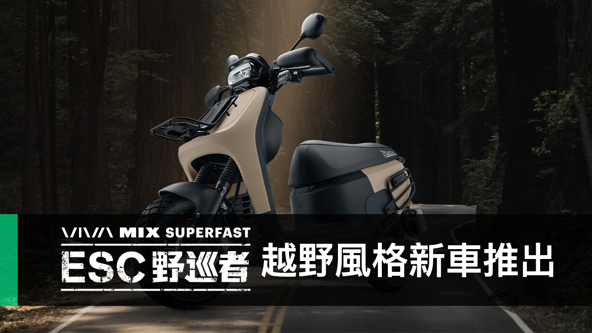 Gogoro VIVA MIX SUPERFAST ESC 野巡者新車推出