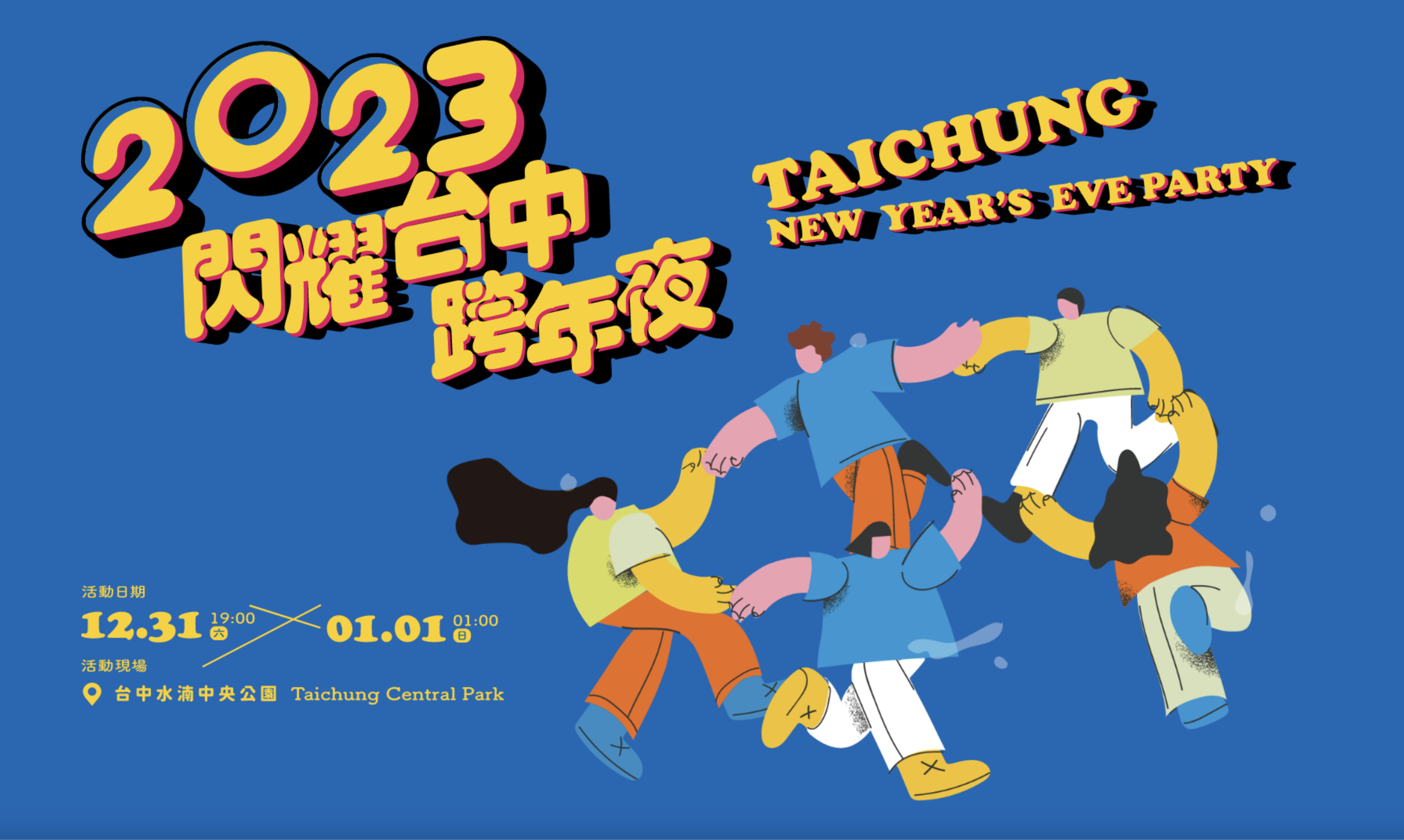 2023 閃耀台中跨年夜