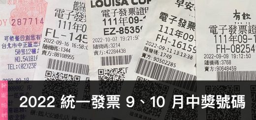 統一發票兌獎、領獎、9 / 10 月開獎號碼