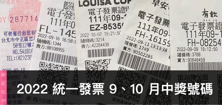 統一發票兌獎、領獎、9 / 10 月開獎號碼