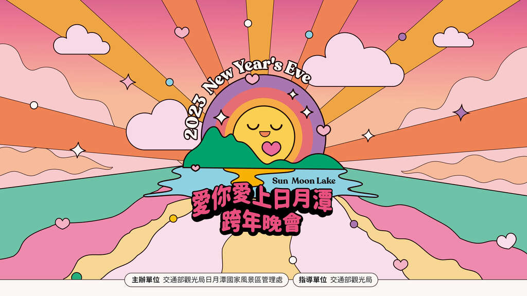 愛你愛上日月潭跨年晚會