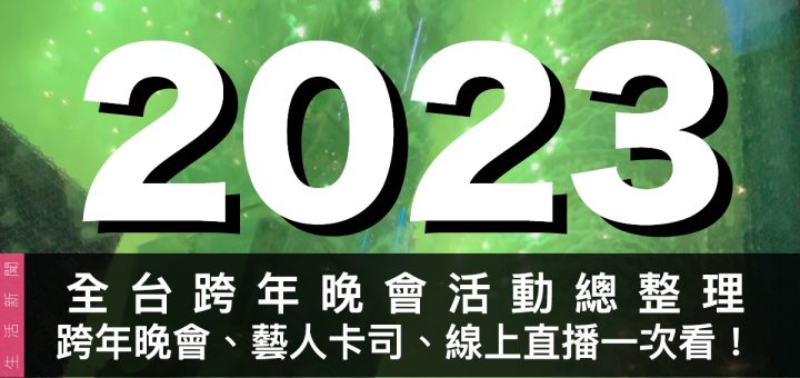 2023 全台跨年活動
