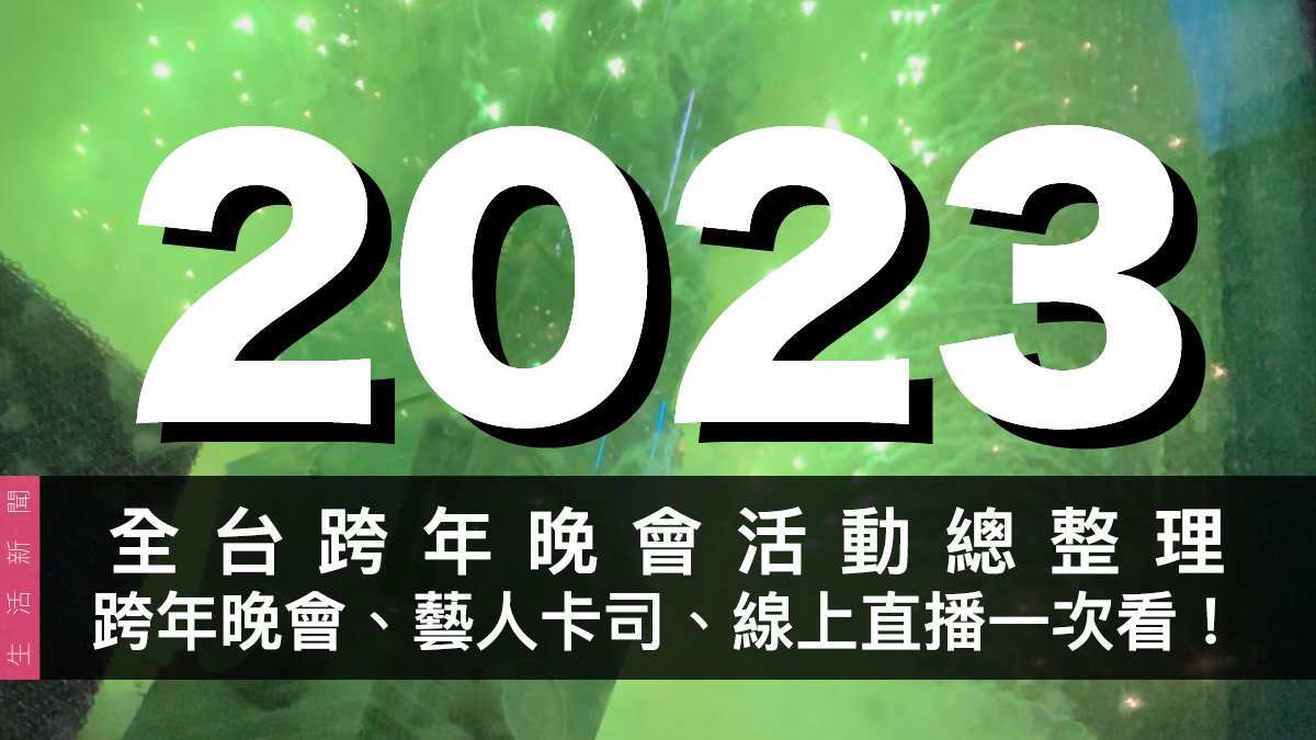 2023 全台跨年活動