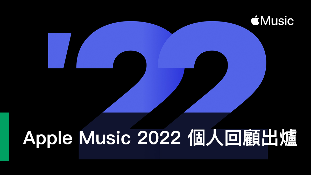 Apple Music Replay、2022 年度音樂回顧