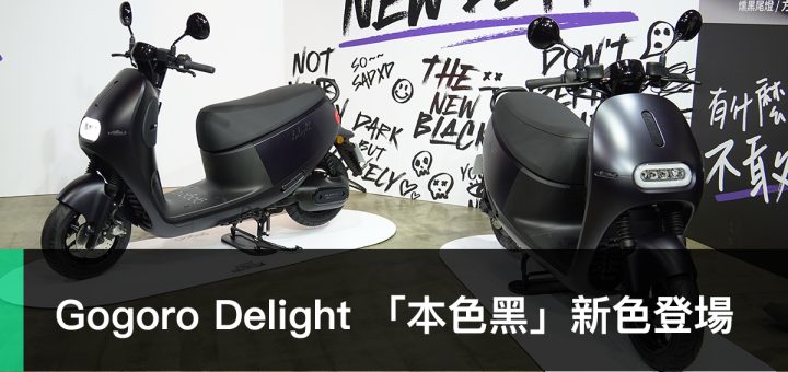 Gogoro Delight 本色黑