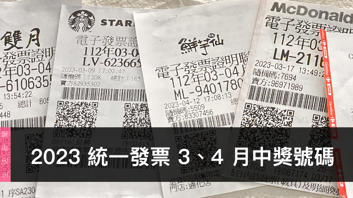 統一發票兌獎、領獎、2023 3 / 4 月開獎號碼