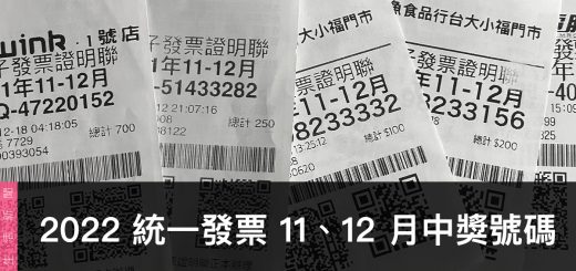 統一發票兌獎、領獎、11 / 12 月開獎號碼