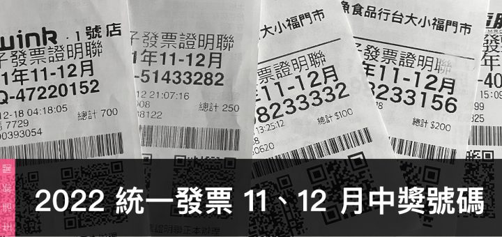 統一發票兌獎、領獎、11 / 12 月開獎號碼