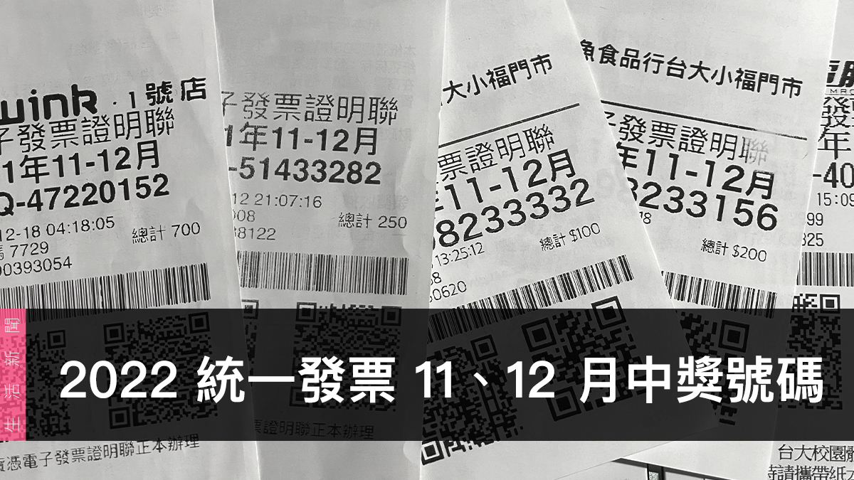 統一發票兌獎、領獎、11 / 12 月開獎號碼