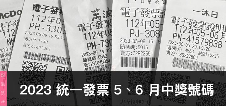 統一發票兌獎、領獎、2023 5 / 6 月開獎號碼