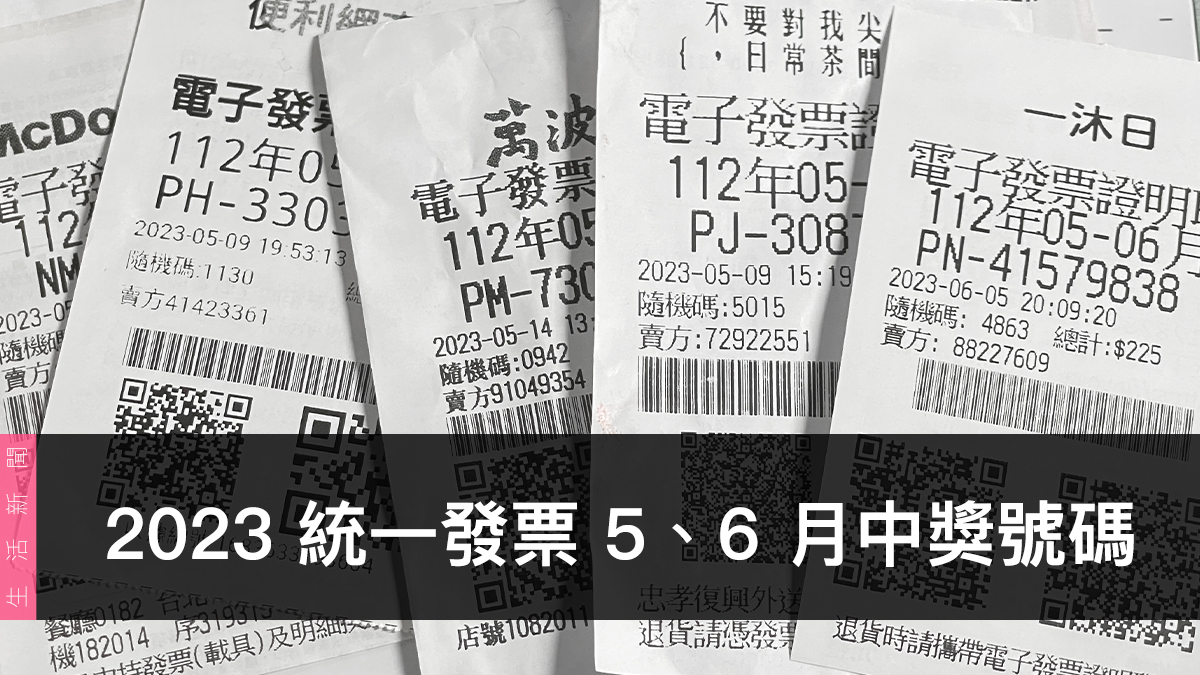 統一發票兌獎、領獎、2023 5 / 6 月開獎號碼