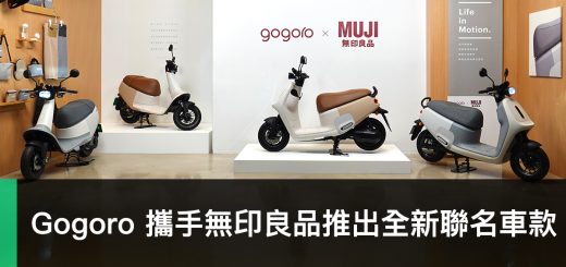 Gogoro 攜手 MUJI 無印良品推出 Gogoro VIVA 系列「ME」聯名車款