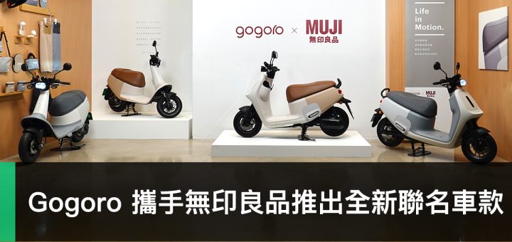 Gogoro 攜手 MUJI 無印良品推出 Gogoro VIVA 系列「ME」聯名車款