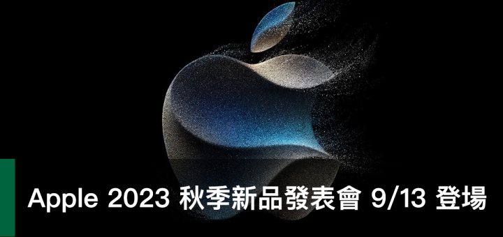 Apple 2023 秋季新品發表會、Wonderlust、好奇上心頭、iPhone 15