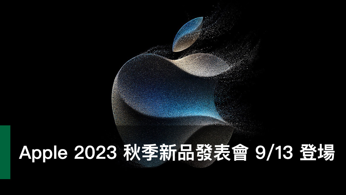 Apple 2023 秋季新品發表會、Wonderlust、好奇上心頭、iPhone 15