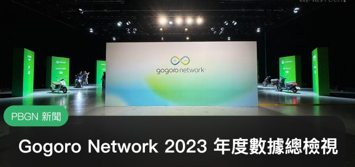 Gogoro Network 2023 年度記者會
