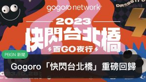 Gogoro「快閃台北橋 – 百 GO 夜行」