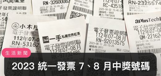 統一發票兌獎、領獎、2023 7 / 8 月開獎號碼