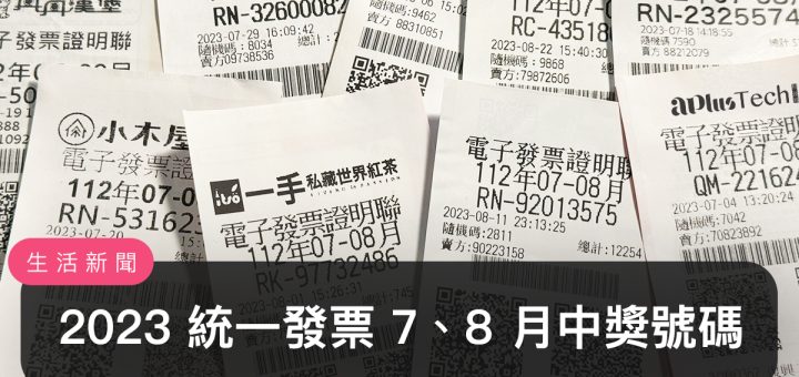 統一發票兌獎、領獎、2023 7 / 8 月開獎號碼