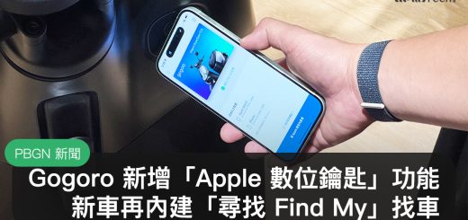Gogoro Apple 數位鑰匙