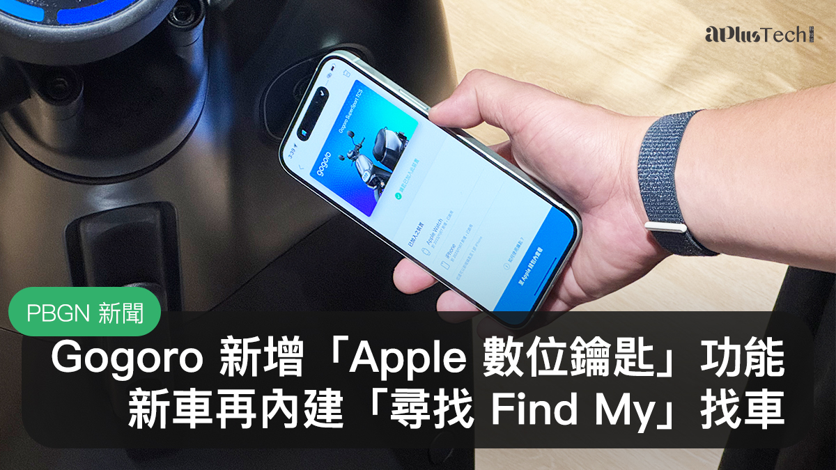 Gogoro Apple 數位鑰匙