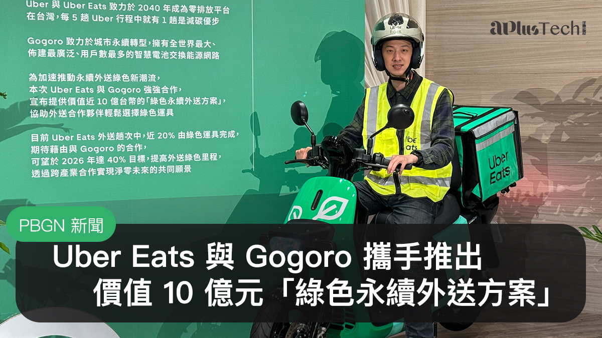 Uber Eats、Gogoro、綠色永續外送方案