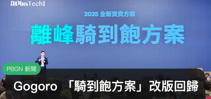 Gogoro 推出全新「離峰騎到飽」