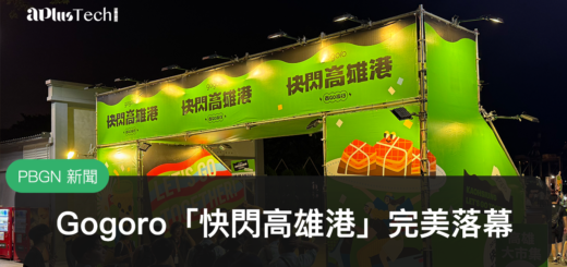 2025快閃高雄港、百GO夜行、Gogoro