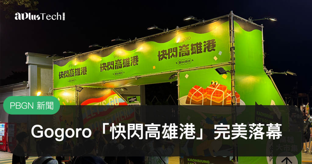 2025快閃高雄港、百GO夜行、Gogoro